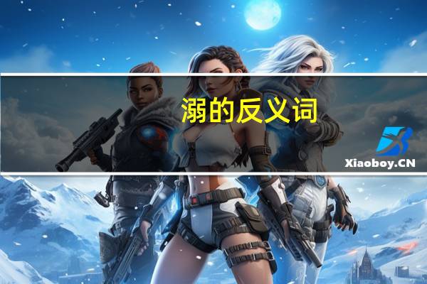 溺的反义词