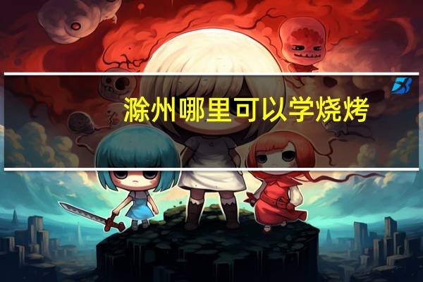 滁州哪里可以学烧烤