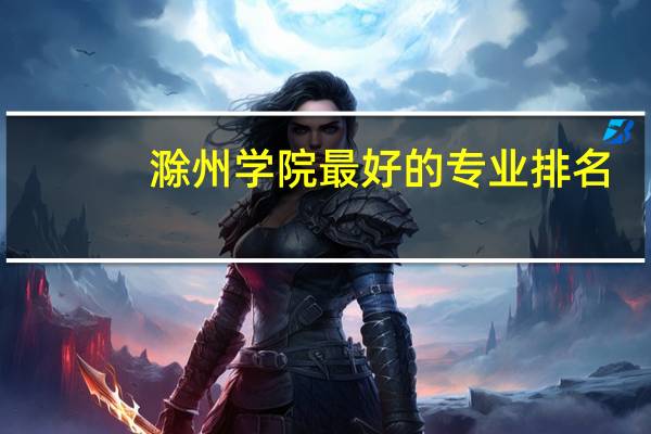 滁州学院最好的专业排名
