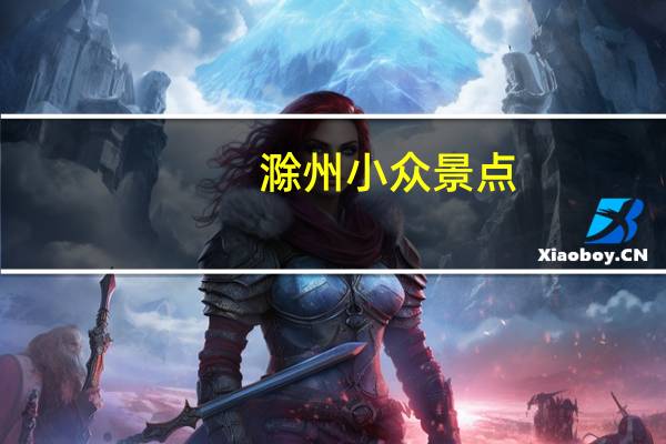 滁州小众景点