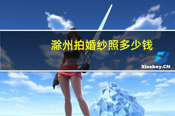 滁州拍婚纱照多少钱