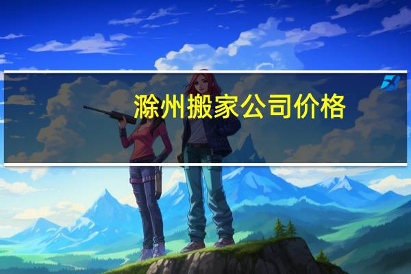 滁州搬家公司价格