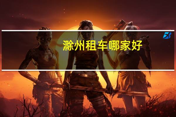 滁州租车哪家好