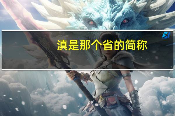 滇是那个省的简称