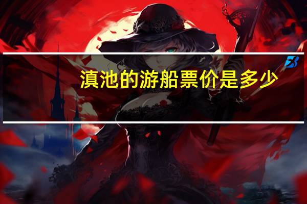 滇池的游船票价是多少