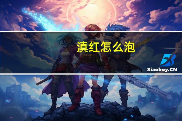 滇红怎么泡