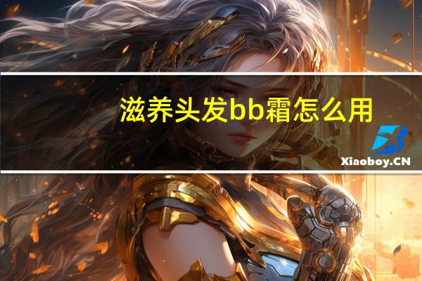 滋养头发bb霜怎么用