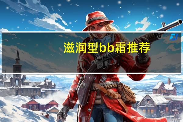 滋润型bb霜推荐