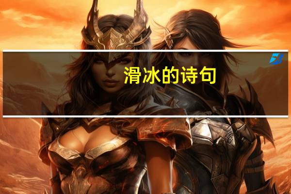 滑冰的诗句
