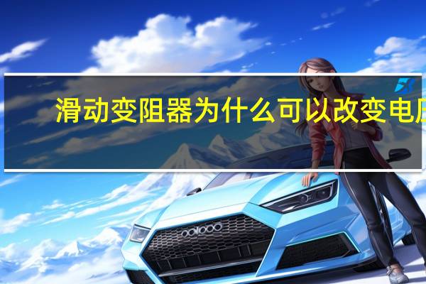 滑动变阻器为什么可以改变电压
