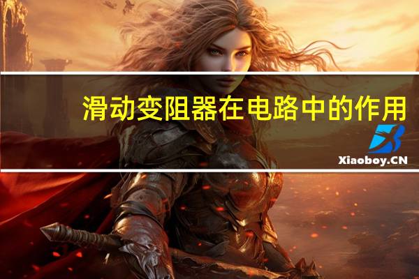 滑动变阻器在电路中的作用