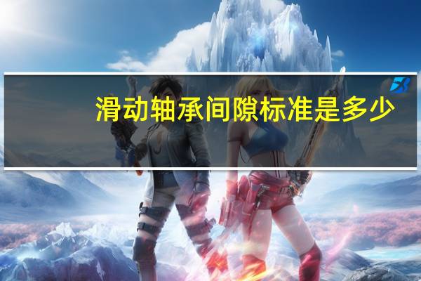 滑动轴承间隙标准是多少