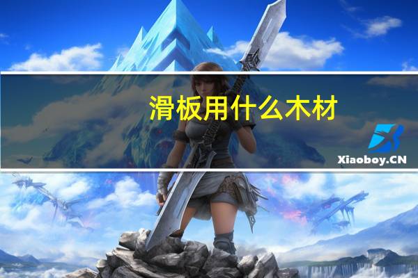 滑板用什么木材