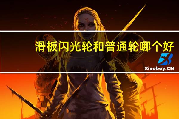 滑板闪光轮和普通轮哪个好