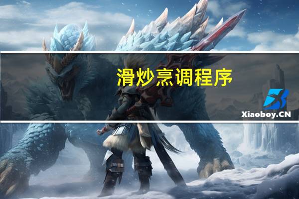 滑炒烹调程序