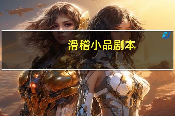 滑稽小品剧本