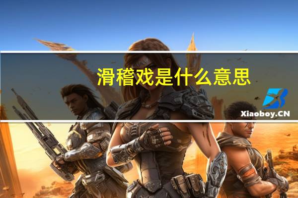 滑稽戏是什么意思