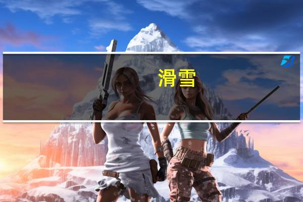 滑雪 单板和双板哪个简单