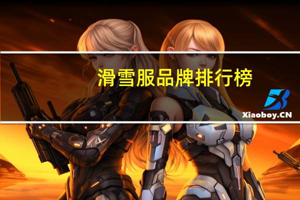 滑雪服品牌排行榜