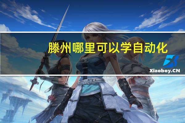 滕州哪里可以学自动化