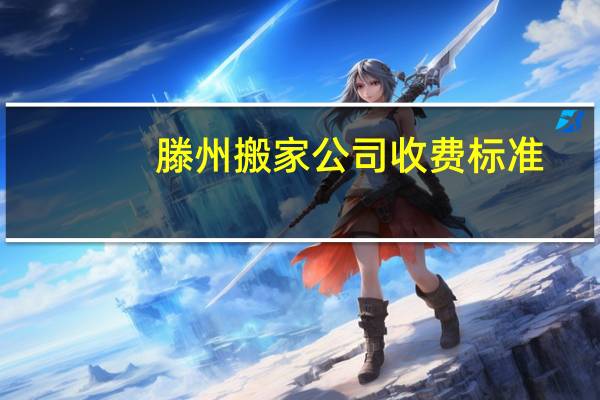 滕州搬家公司收费标准