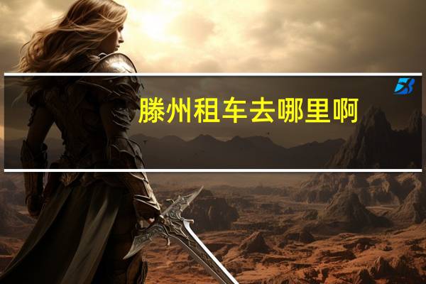 滕州租车去哪里啊