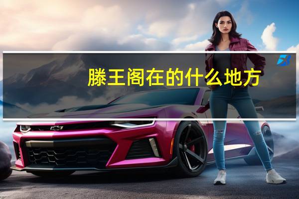 滕王阁在的什么地方