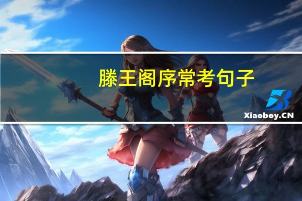 滕王阁序常考句子