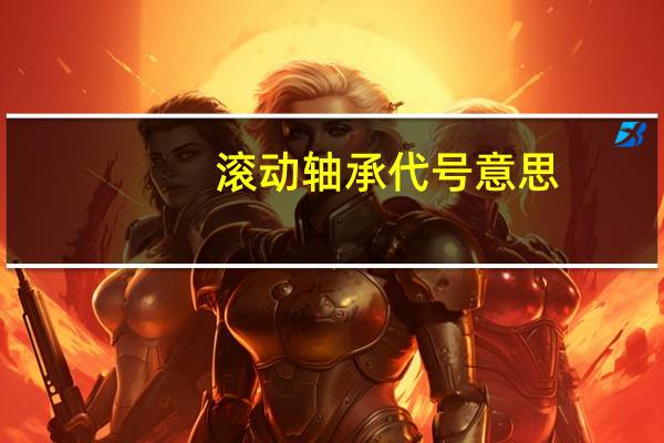 滚动轴承代号意思