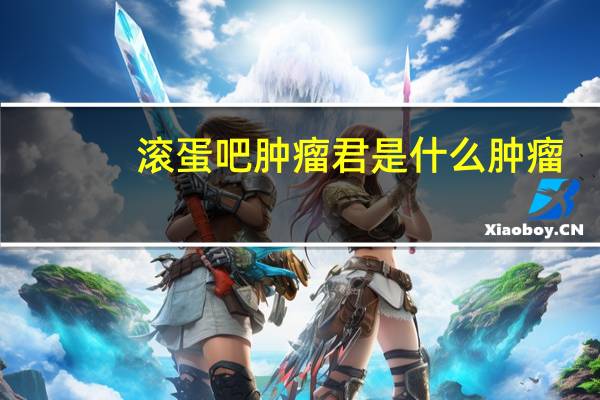 滚蛋吧肿瘤君是什么肿瘤