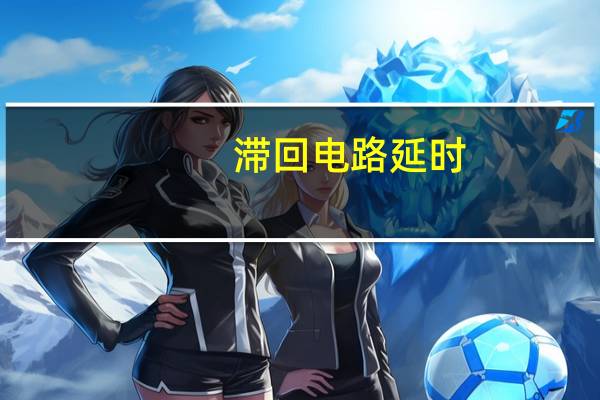滞回电路延时