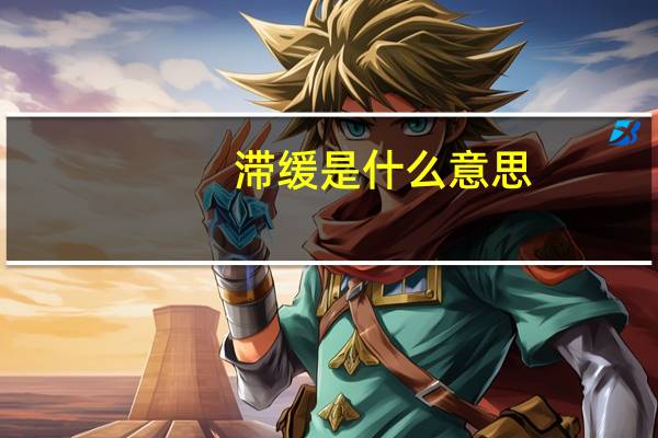 滞缓是什么意思