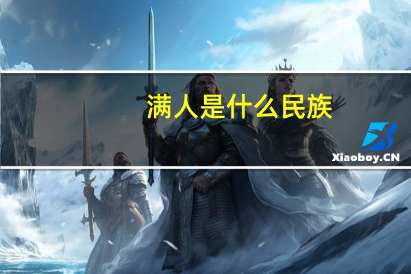 满人是什么民族