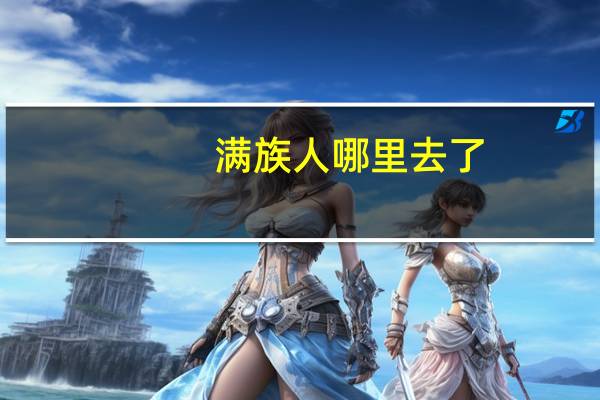 满族人哪里去了