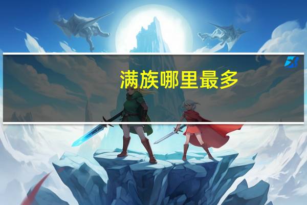 满族哪里最多