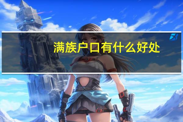满族户口有什么好处