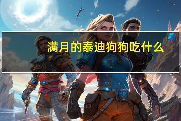 满月的泰迪狗狗吃什么