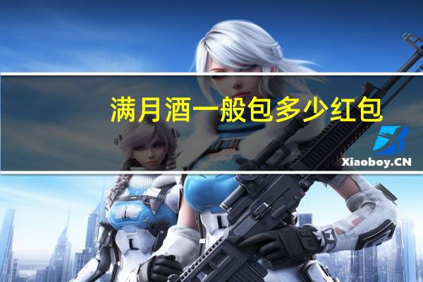 满月酒一般包多少红包