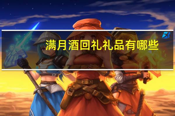 满月酒回礼礼品有哪些