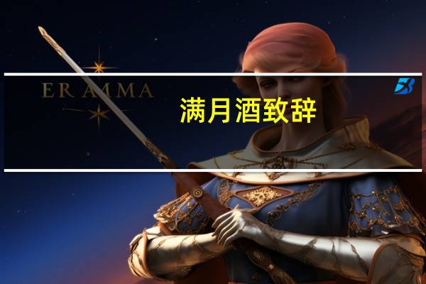 满月酒致辞