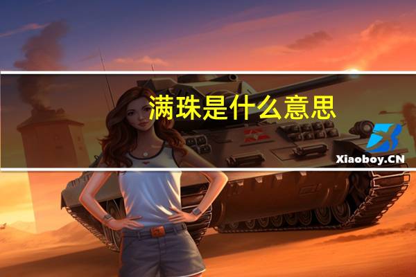 满珠是什么意思