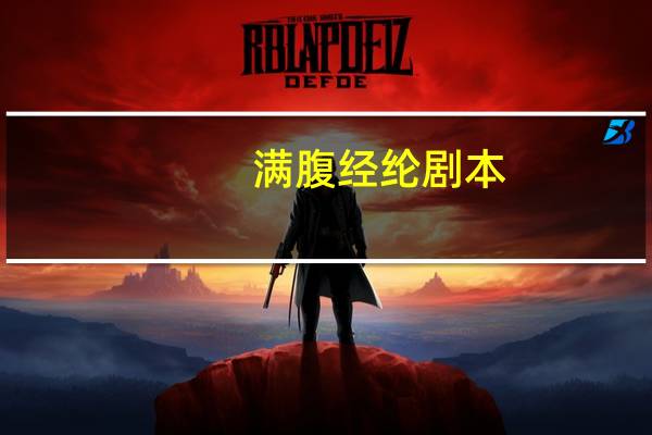 满腹经纶剧本