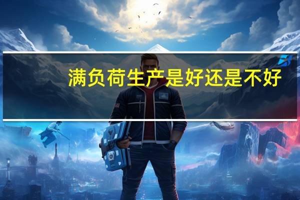满负荷生产是好还是不好