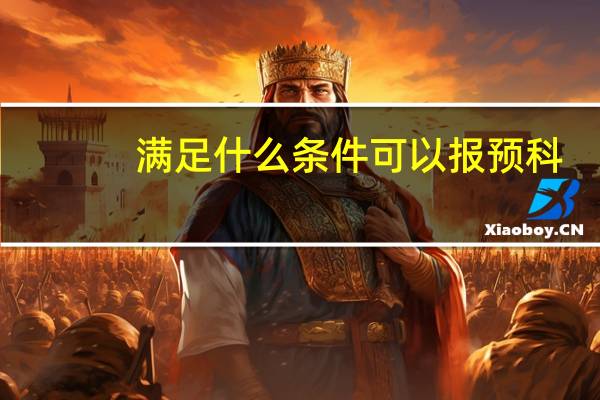 满足什么条件可以报预科