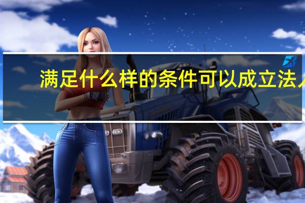 满足什么样的条件可以成立法人