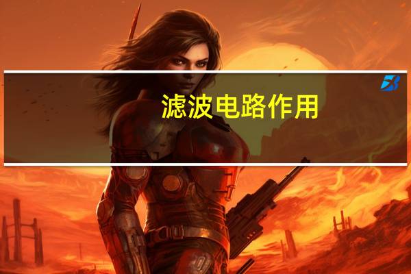 滤波电路作用