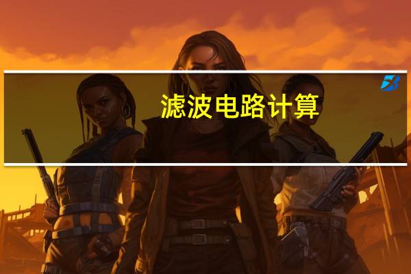 滤波电路计算