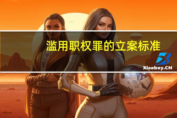 滥用职权罪的立案标准