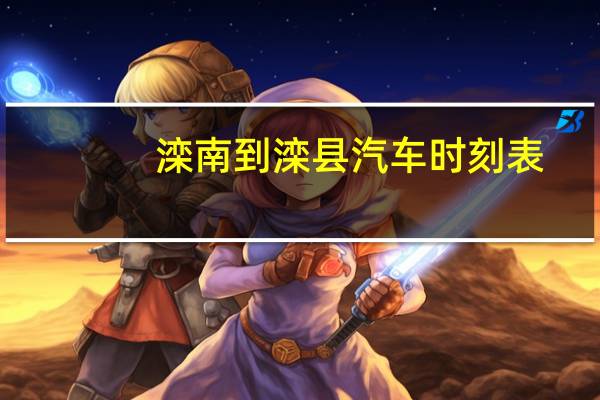 滦南到滦县汽车时刻表