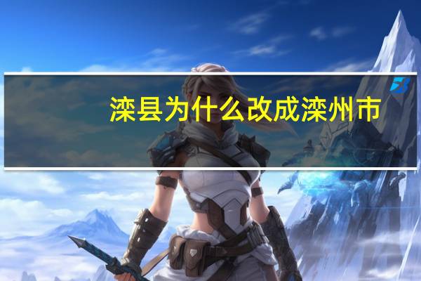 滦县为什么改成滦州市